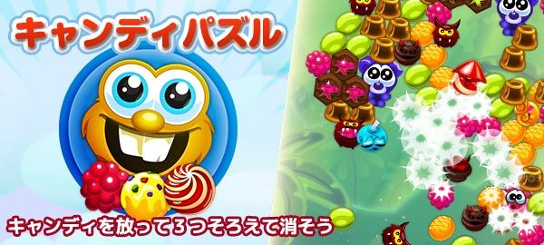 「キャンディパズル」ロゴ