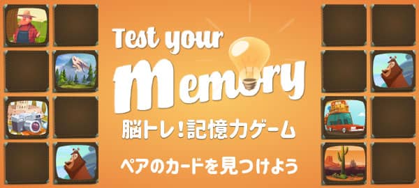 「脳トレ！記憶力ゲーム」ロゴ