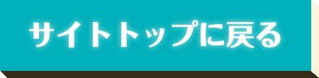 サイトトップに戻る