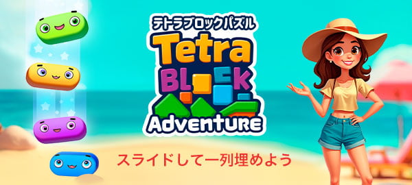 「テトラブロックパズル」ロゴ