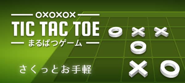 「まるばつゲーム」ロゴ