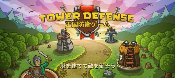 「王国防衛ゲーム」ロゴ