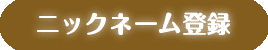 ニックネーム登録