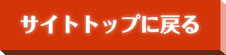 サイトトップに戻る