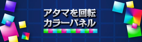 「アタマを回転カラーパネル」ロゴ