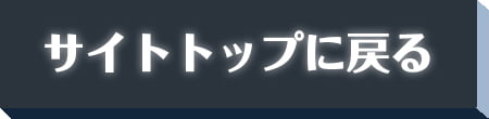 サイトトップに戻る