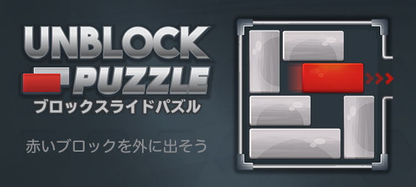 「ブロックスライドパズル」ロゴ