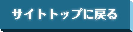 サイトトップに戻る