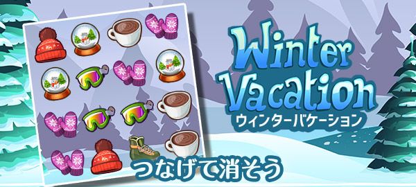 「ウィンターバケーション」ロゴ