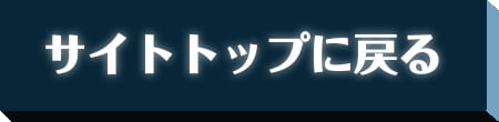 サイトトップに戻る
