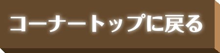 サイトトップに戻る