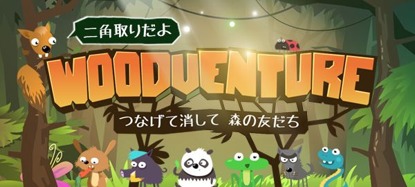 「つなげて消して森の友だち」ロゴ