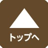 ページトップへ