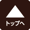 ページトップへ