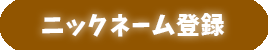 ニックネーム登録