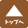 ページトップへ