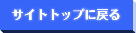 サイトトップに戻る