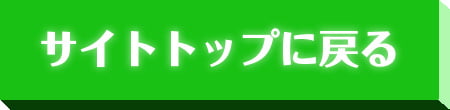 サイトトップに戻る