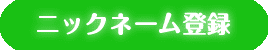 ニックネーム登録