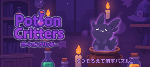 ポーションクリッター