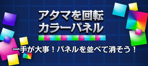 アタマを回転カラーパネル・パズルゲーム・脳トレ